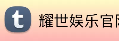 耀世娱乐官网 Logo