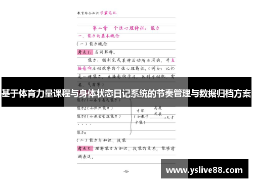 基于体育力量课程与身体状态日记系统的节奏管理与数据归档方案
