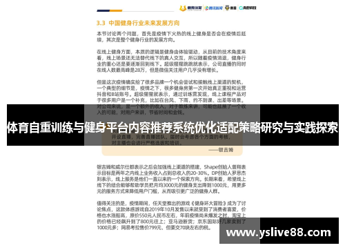 体育自重训练与健身平台内容推荐系统优化适配策略研究与实践探索