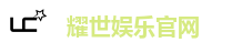 耀世娱乐官网
